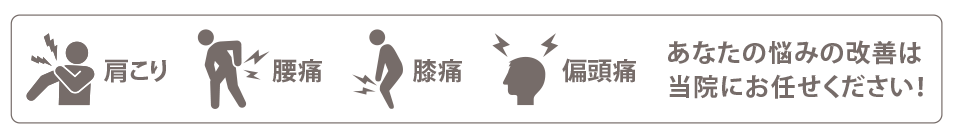 あなたの悩みの改善は高橋治療院にお任せください。