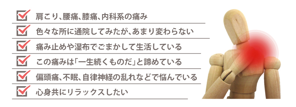 あなたは、こんな辛いお悩みを抱えていませんか?|高橋治療院