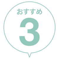 高橋治療院のおすすめ3