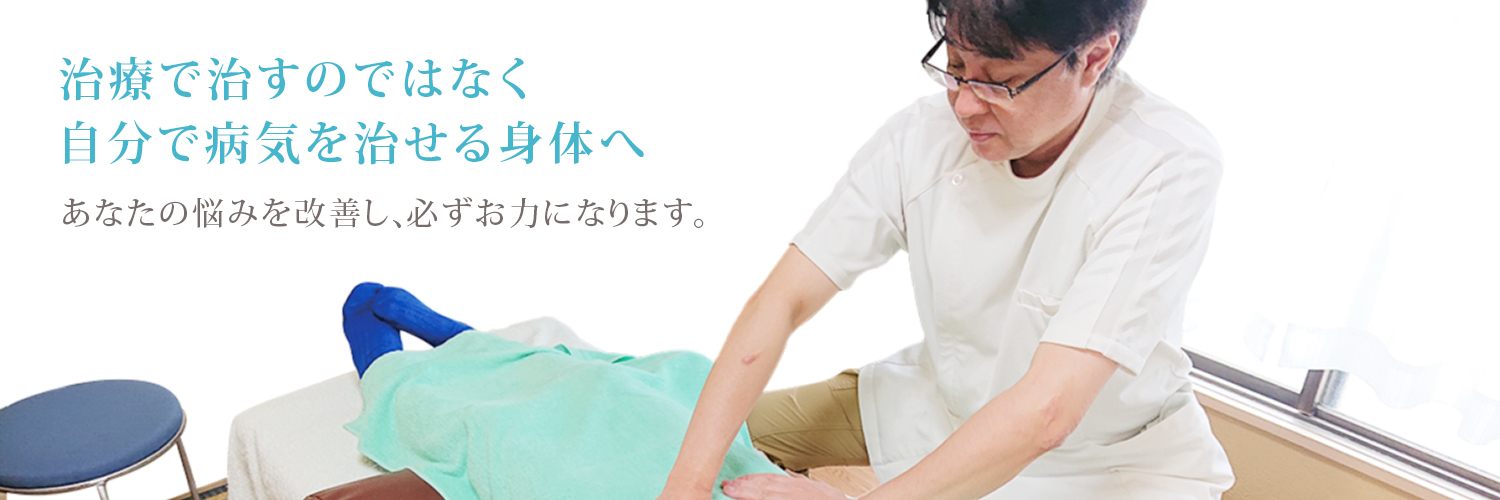 あなたのお悩みを改善し、必ずお力になります｜高橋治療院