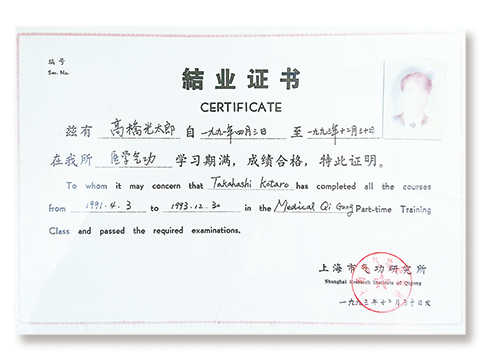 医学気功証書｜高橋治療